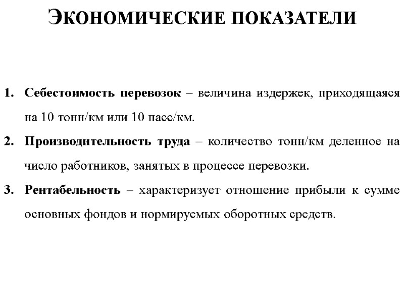 Экономические показатели Себестоимость перевозок – величина издержек, приходящаяся на 10 тонн/км или 10 пасс/км.